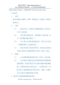 道路交通安全法律、法规和规章与相关知识复习要点(1)
