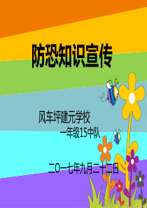 一年级《反恐防恐知识》-主题队会.doc