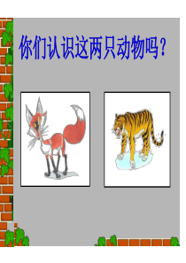 小古文《狐假虎威》ppt课件