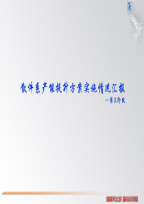 散件系产能提升方案(第3阶段)