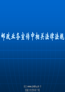 邮政业务宣传中相关法律法规(ppt 45)