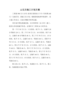 土石方施工计划方案