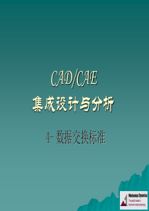 CADCAE集成设计与分析_4_数据交换标准