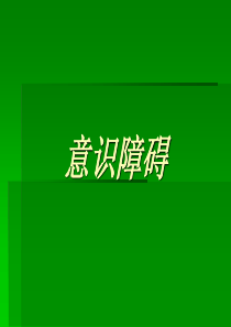 意识障碍