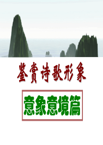 意象意境分析分析