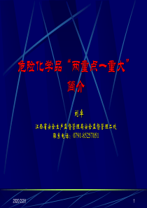 危险化学品“两重点一重大”简介(刘卓)
