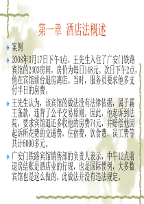 酒店法规