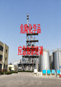 危险化学品、应急知识培训