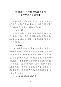 2018民主生活会方案