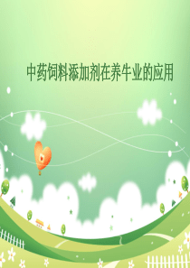 中药饲料添加剂在养牛业的应用