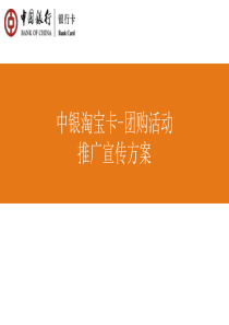 中行  活动推广方案