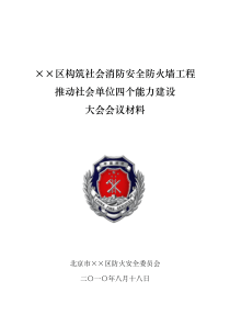 某某区构筑社会消防安全防火墙工程推动社会单位四个能力建设大会会议材料