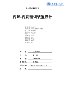 丙烯-丙烷精馏装置设计