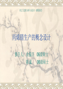 丙烯腈生产的概念设计