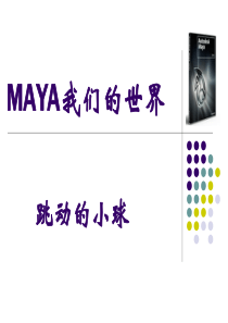 maya基础动画实例：跳动的小球
