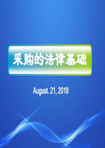 采购法律基础
