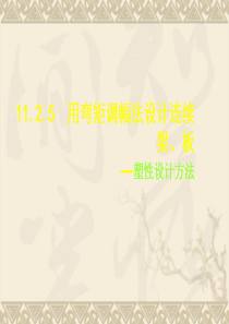 2010版混凝土规范关于弯矩调幅解析