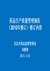 2010版药品GMP修订内容(1)