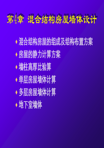 ch4混合结构房屋墙体设计