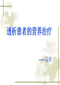 透析病人饮食指导