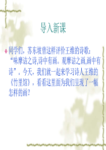 《竹里馆》-(共32张PPT)