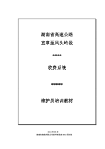 高速公路收费系统维修员培训资料