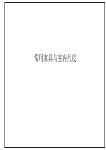 常用家具尺度