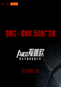 爱唯欧活动推广
