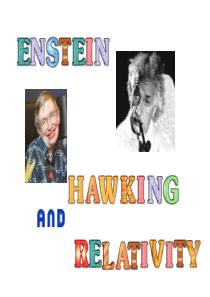 爱因斯坦、霍金与相对论的发展