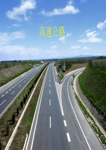 高速公路教学课件