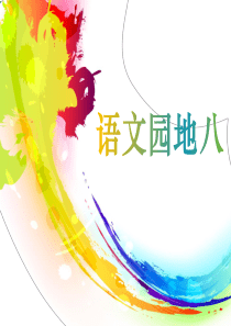 人教版五上语文第八单元