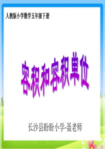 人教版五下课件：容积和容积单位-ppt