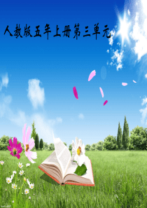 人教版五年上册第三单元习作说明文