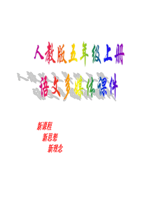 人教版五年级上册5、《古诗词三首》ppt课件