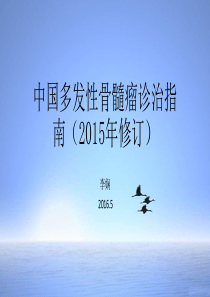 中国多发性骨髓瘤诊治指南(2015修订)