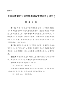 中国大唐集团公司专家库建设管理办法(试行)