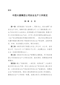 中国大唐集团公司安全生产工作规定
