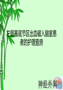 左侧基底节区出血破入脑室患者的护理查房