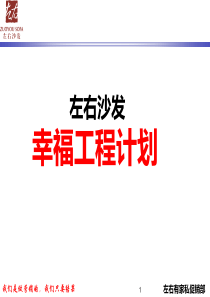 左右沙发―幸福工程计划活动方案