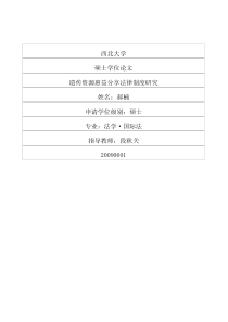 遗传资源惠益分享法律制度研究