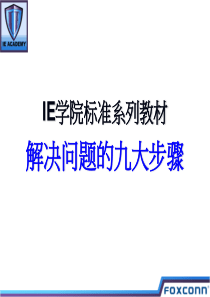 《解决问题九大步骤》