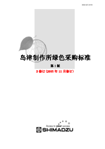 岛津制作所绿色采购标准