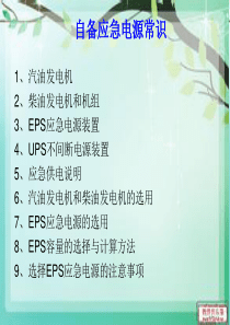 自备应急电源常识(11)