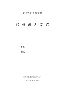 111接桩处理方案
