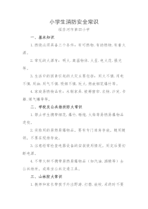 小学生消防安全常识
