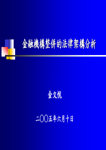 金融机构整并的法律架构分析(1)
