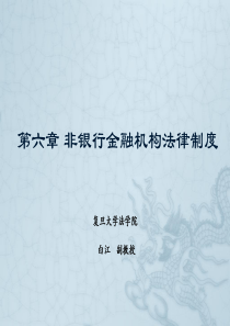 金融法-第六章非银行金融机构法律制度