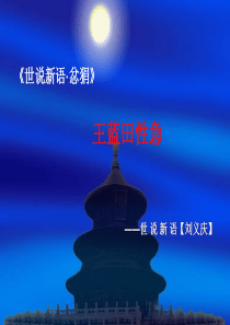世说新语《王蓝田性急》