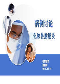 化脓性脑膜炎病例讨论