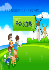 给冷水加热